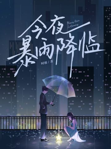 今夜，暴雨降临