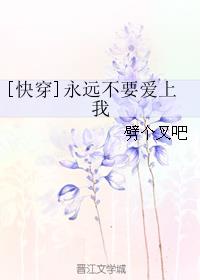 [快穿]永远不要爱上我