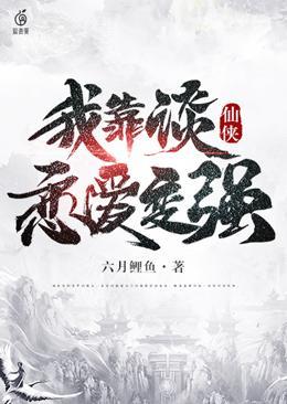 仙侠：我靠谈恋爱变强