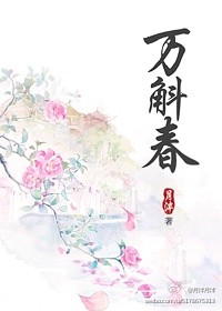 万斛春