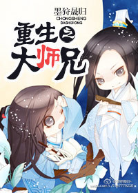 重生之大师兄