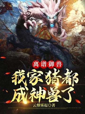 离谱御兽：我家猪都成神兽了