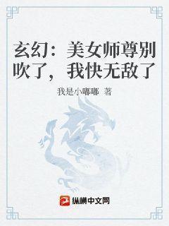 玄幻：美女师尊别吹了，我快无敌了