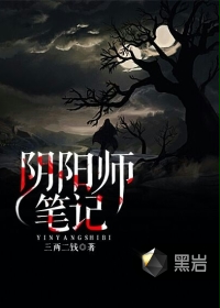 阴阳师笔记1