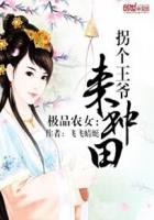 极品农女：拐个王爷来种田