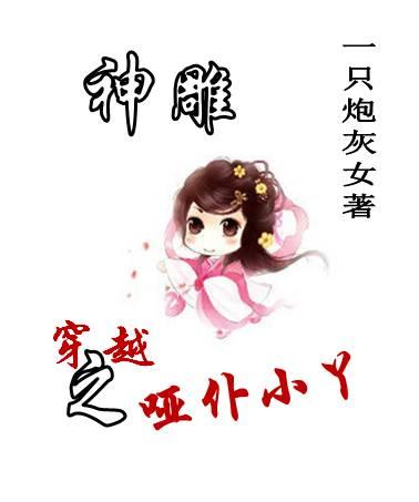 [神雕]穿越之哑仆小丫