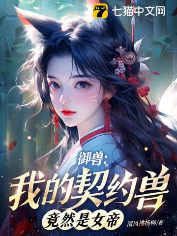 御兽：我的契约兽竟然是女帝