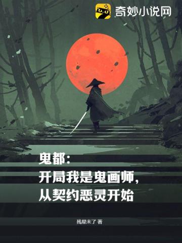 鬼都：开局我是鬼画师，从契约恶灵开始