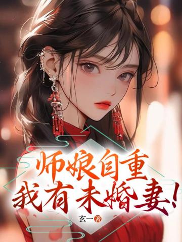 师娘自重，我有未婚妻！