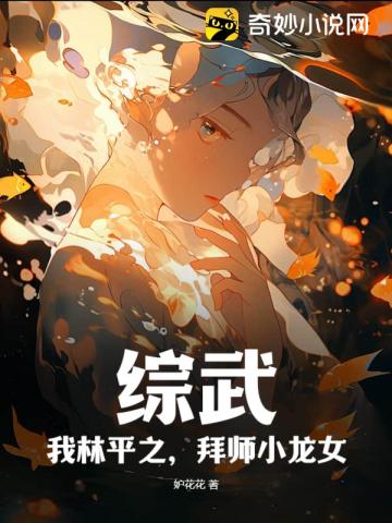 综武：我林平之，拜师小龙女