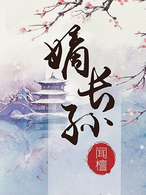 嫡长孙