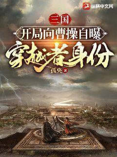 三国：开局向曹操自曝穿越者身份